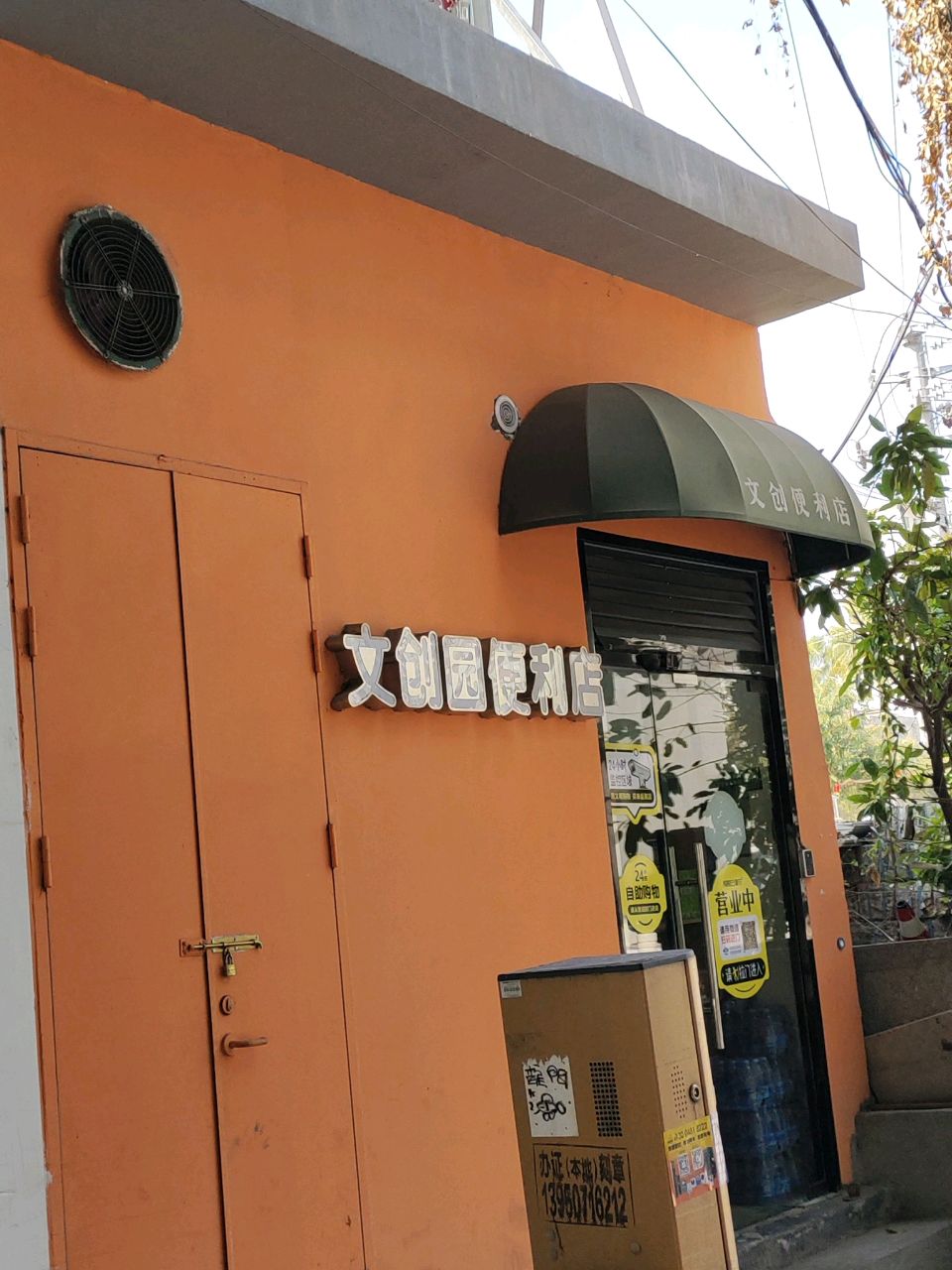 文创园便利店