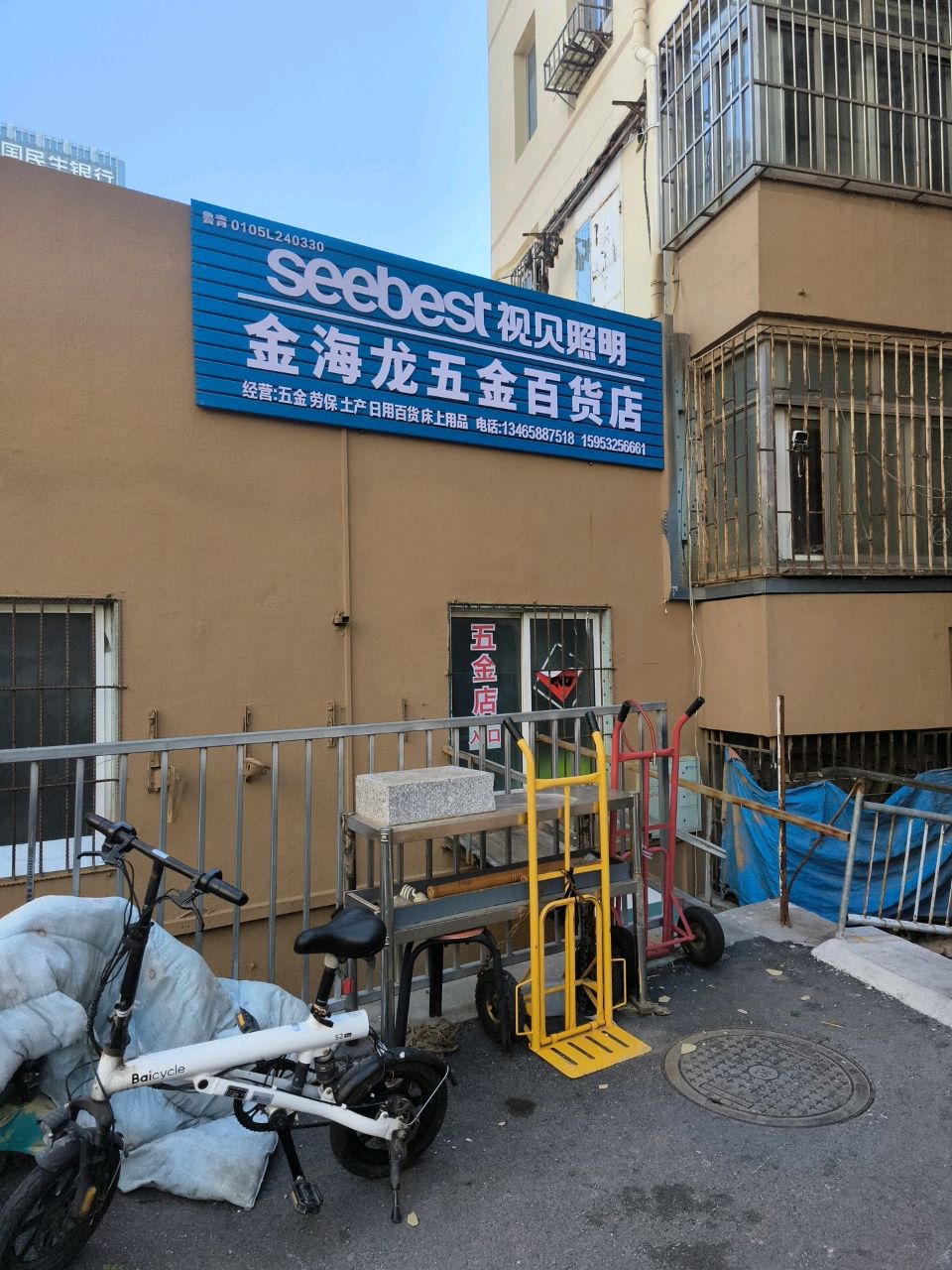 金海龙五金百货店