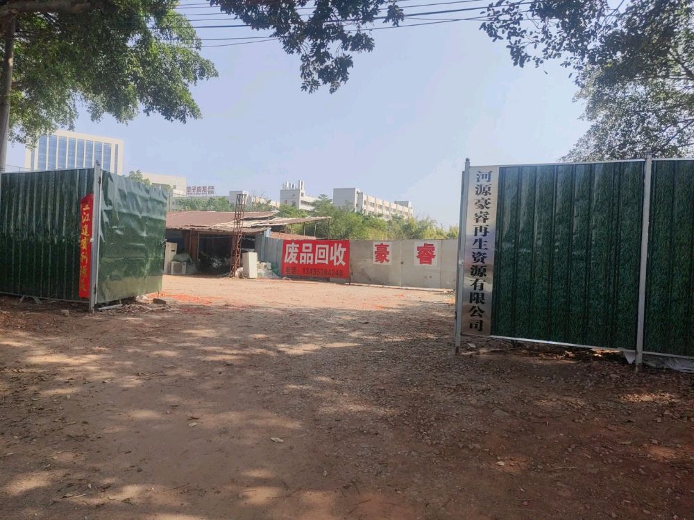 豪睿再生资源回收