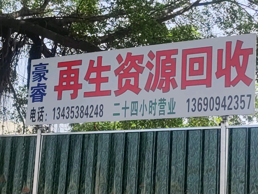 豪睿再生资源回收