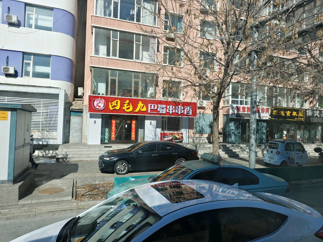 张彦秋中医诊所