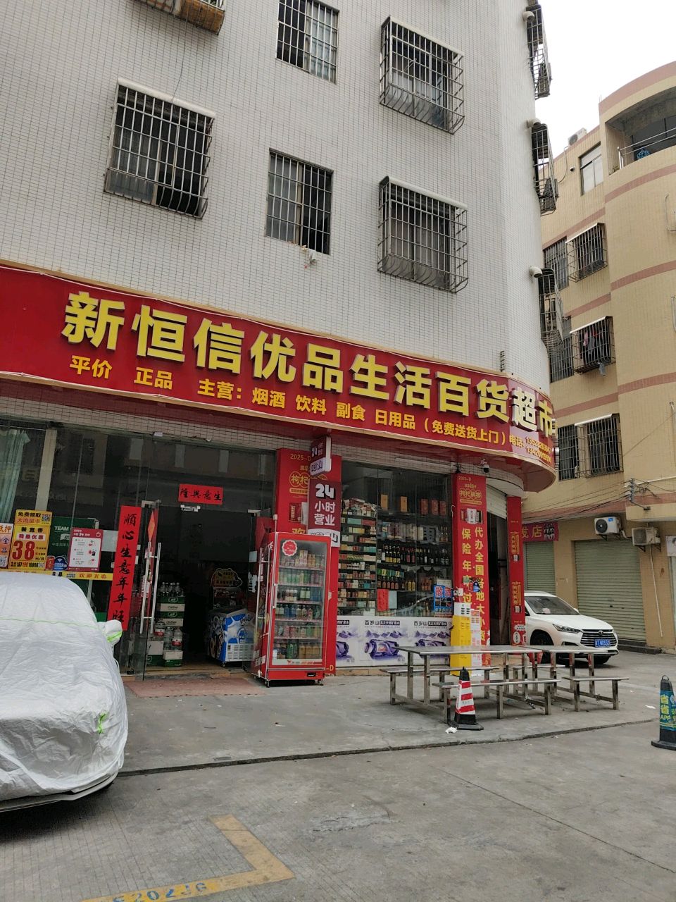 新恒信优品生活百货超市