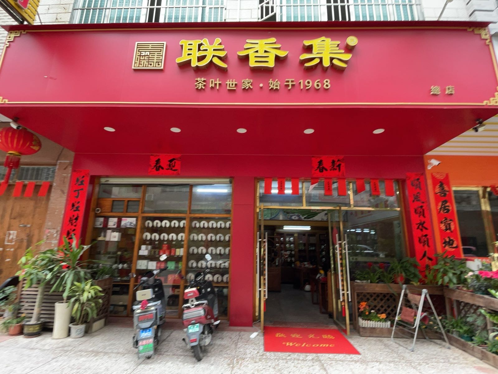 玉林市联香集茶叶有限公司(江岸分公司)