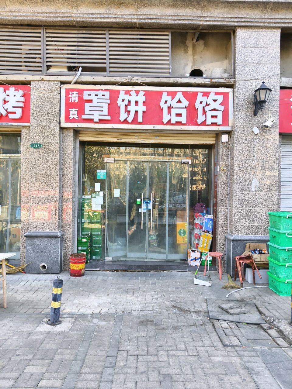 清真罩饼饸饹