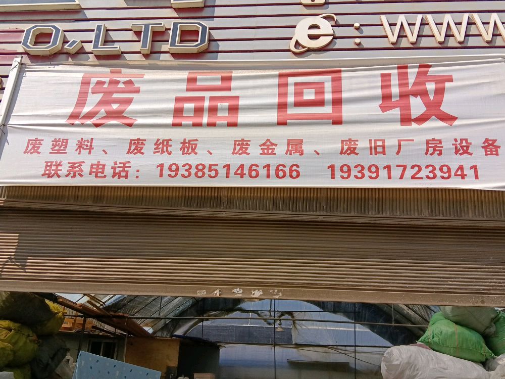 废品回收站