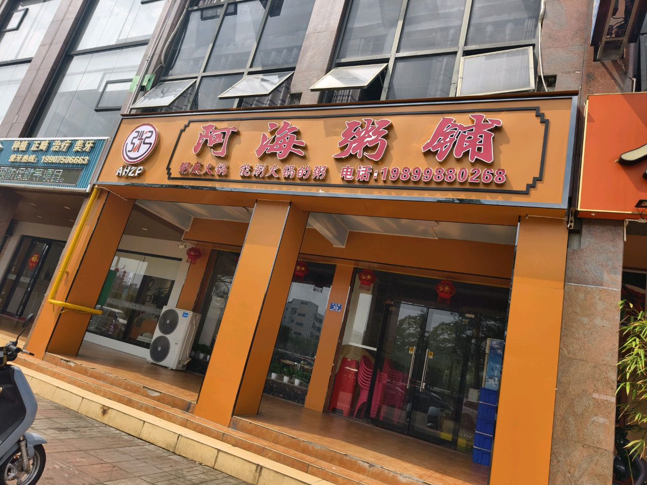 阿海粥铺