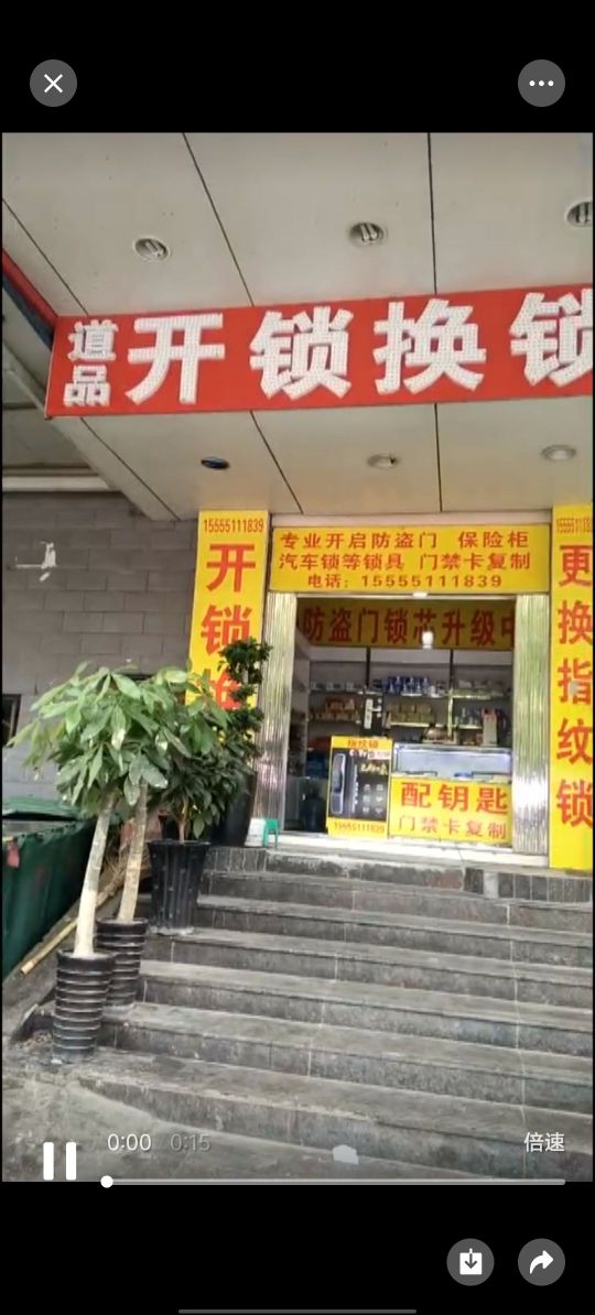 道品开锁换锁