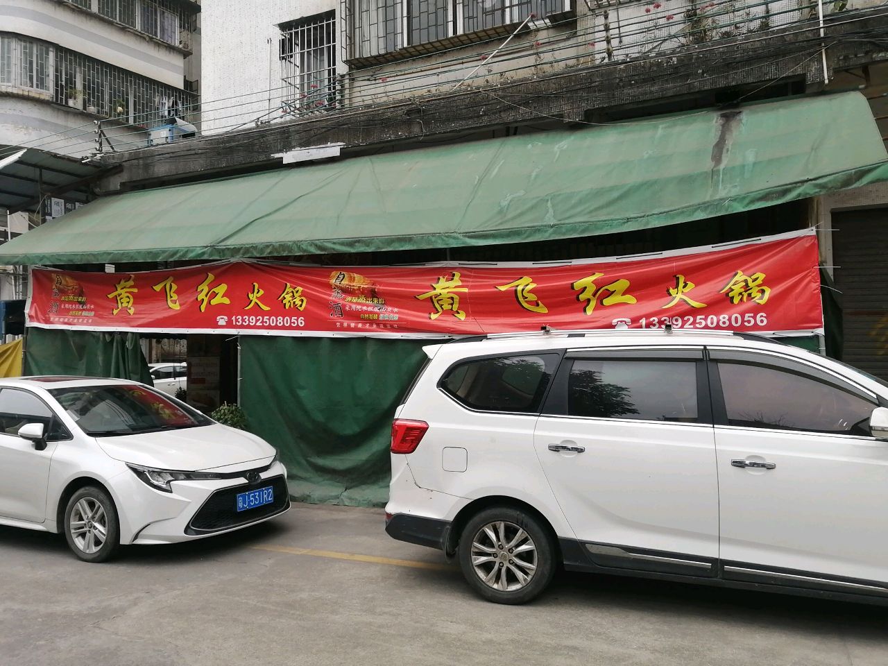 黄飞红火锅店
