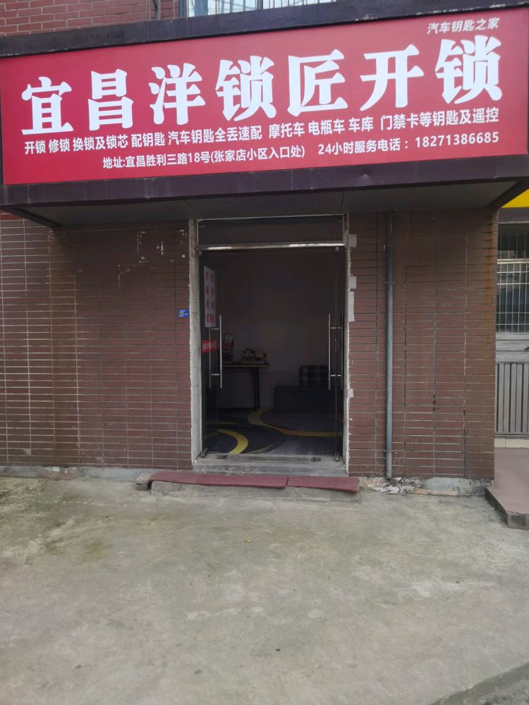 宜昌洋锁匠开锁(汽车钥匙之家)