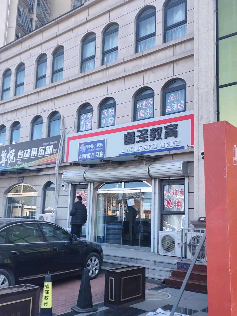 尊悦台球俱乐部