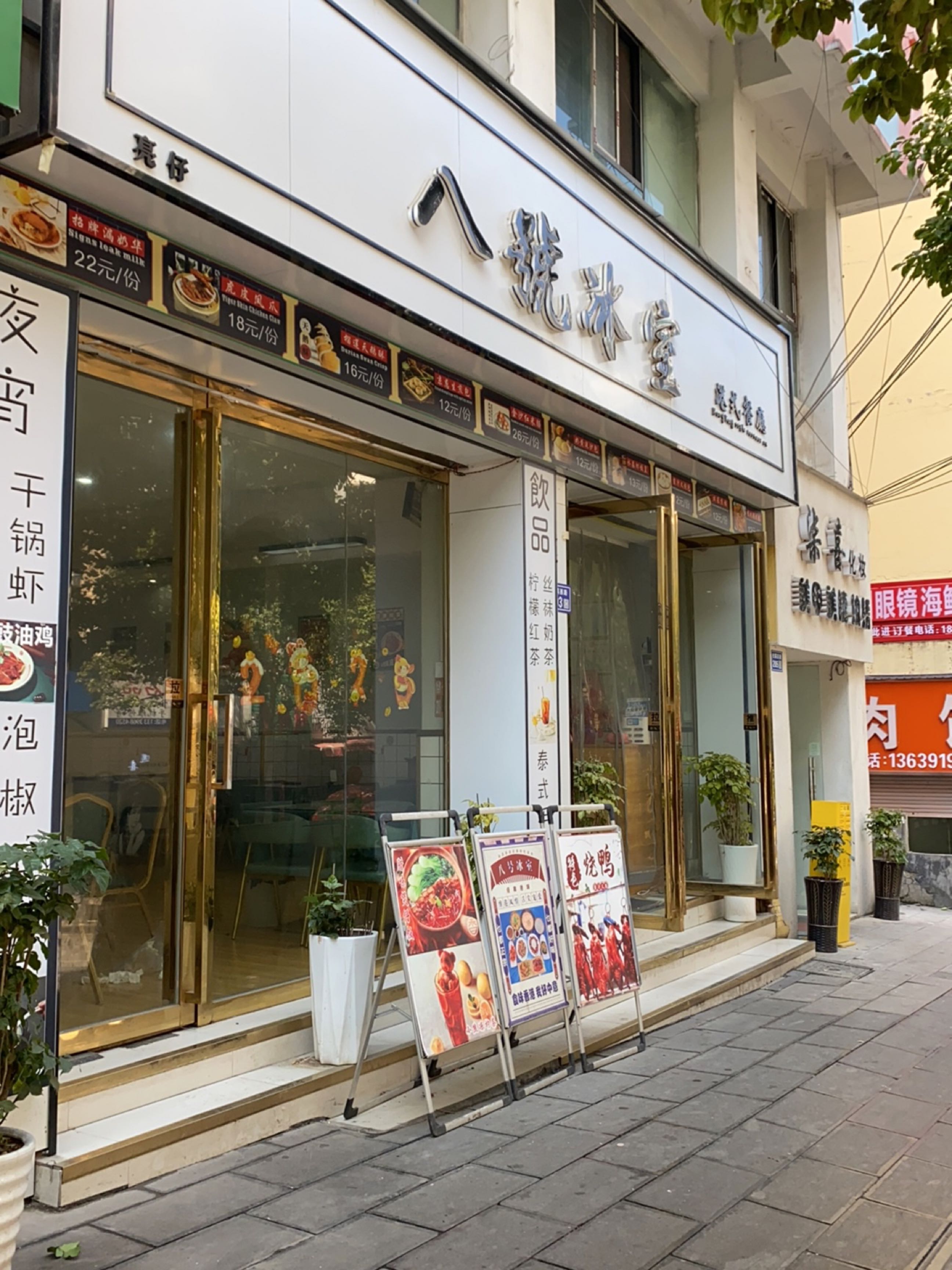 八号冰室港式餐厅