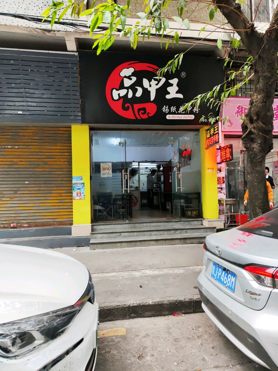 品甲王锡纸花甲粉(北郊店)