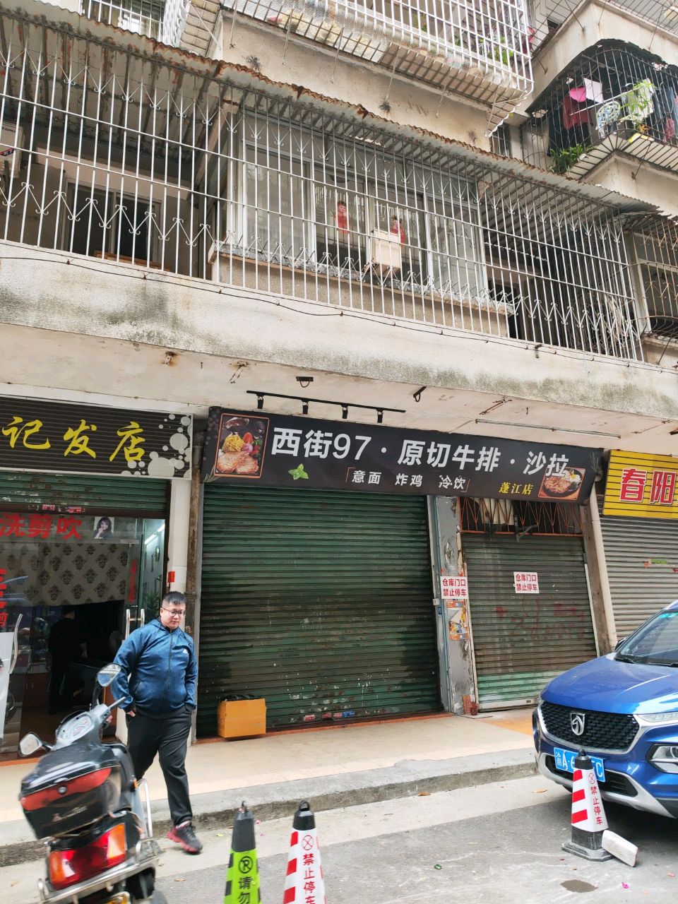 西街97原切牛排沙拉(蓬江店)