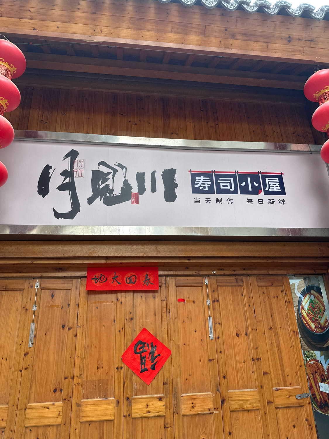 月见川寿司小屋