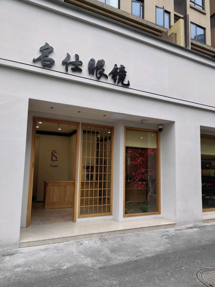 名仕眼镜(宜昌妇幼店)