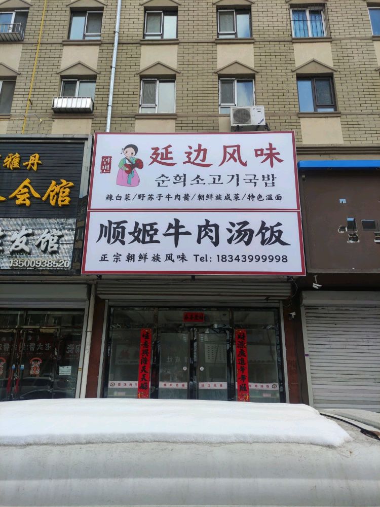 顺姬牛肉汤饭