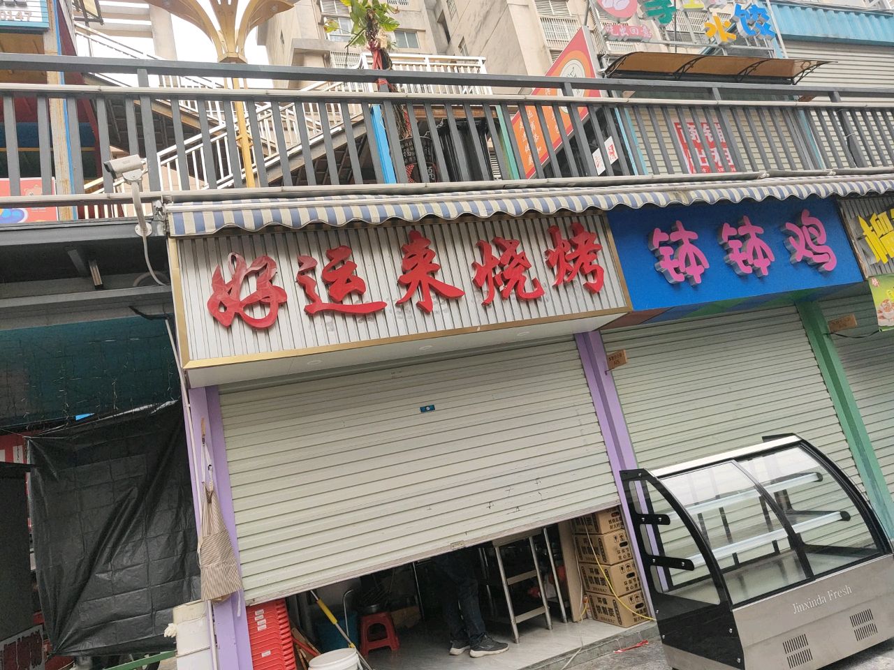 好运来烧烤