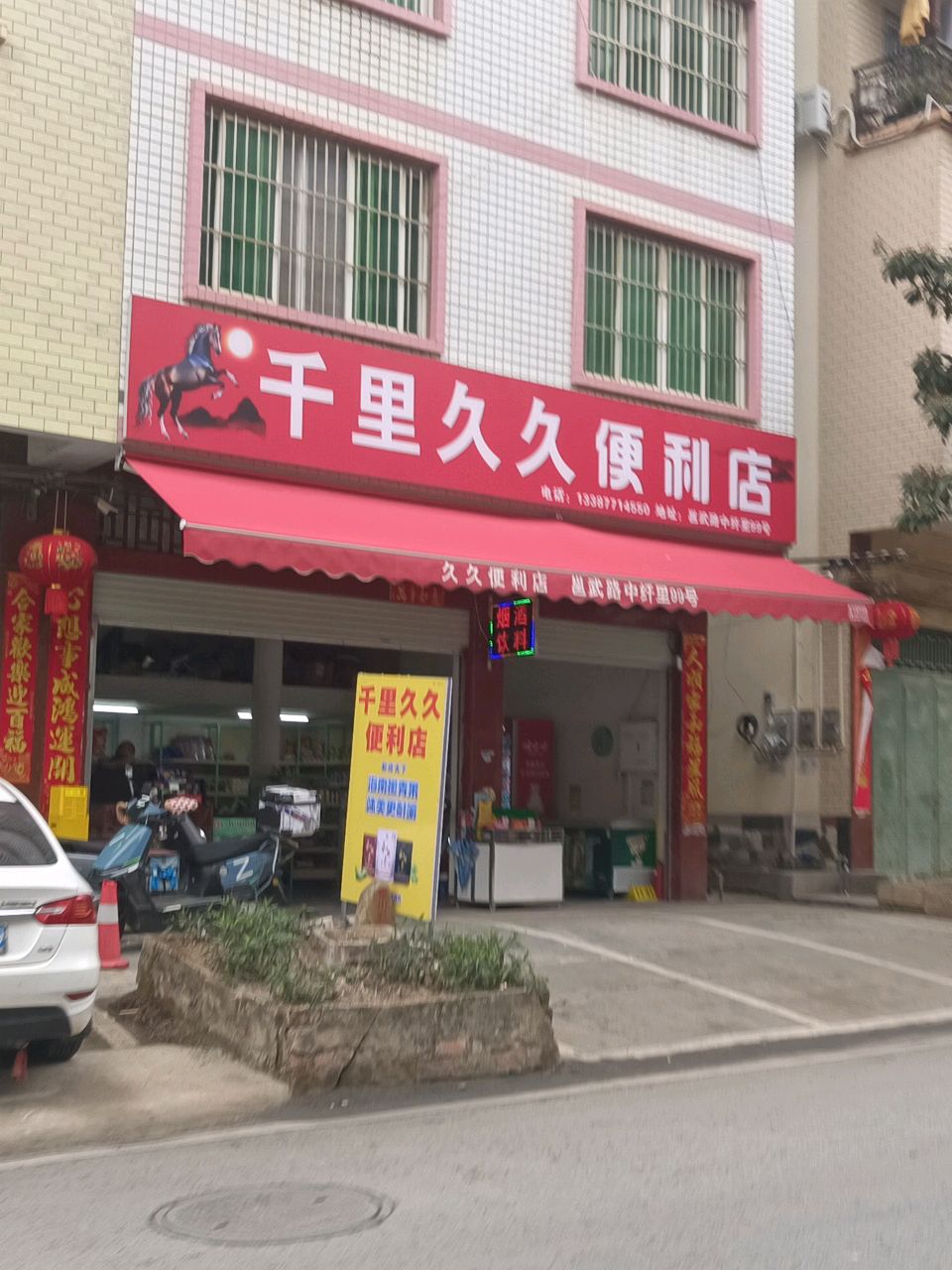 千里久久便利店