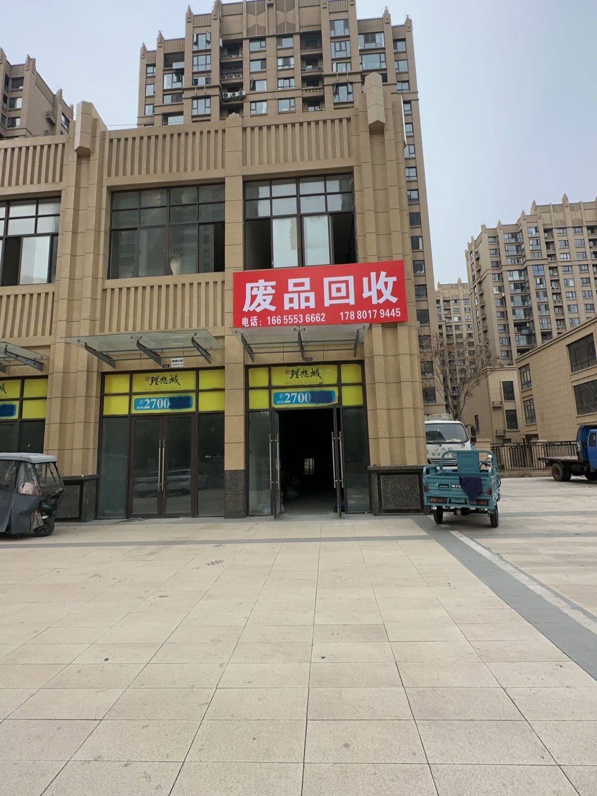 废品回收