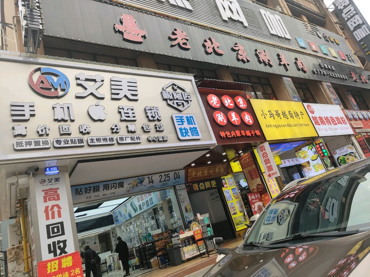艾美手机连锁