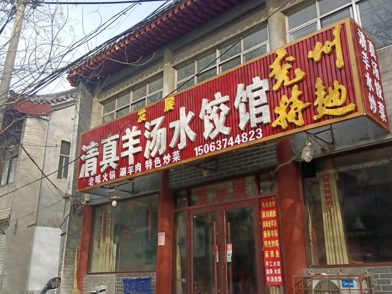清真羊汤水饺馆