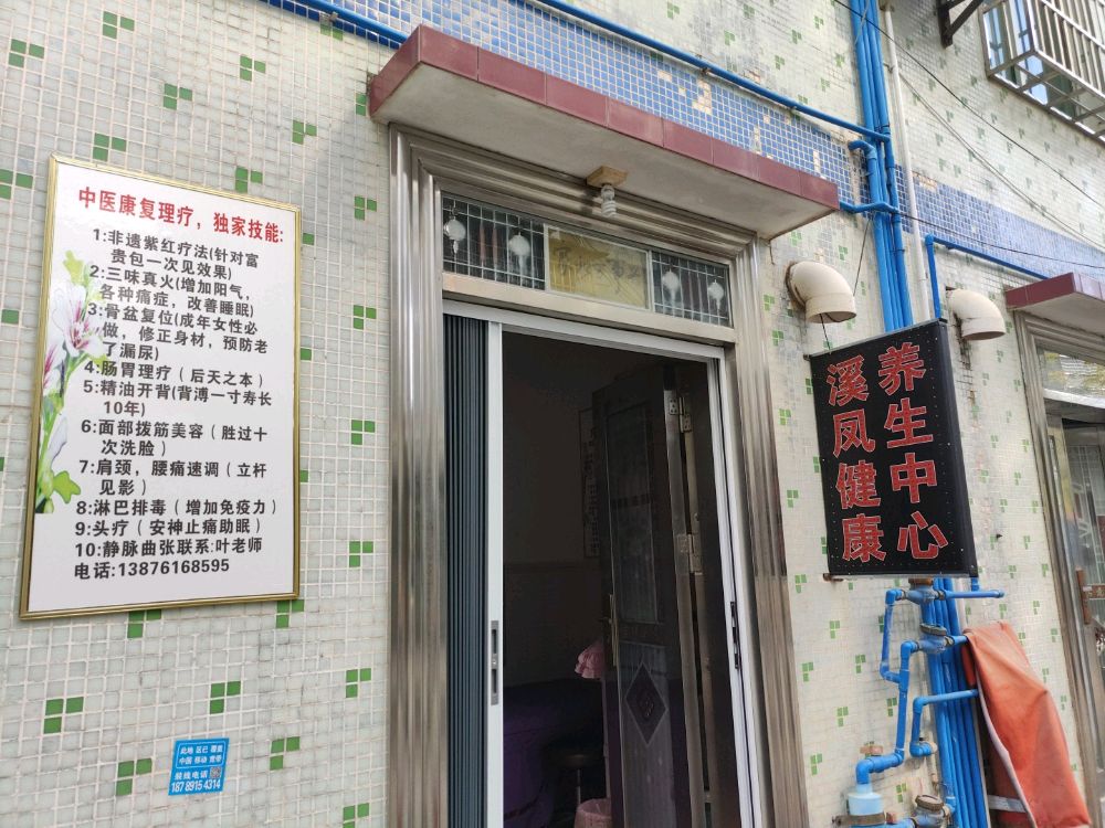 溪凤健康养生中心