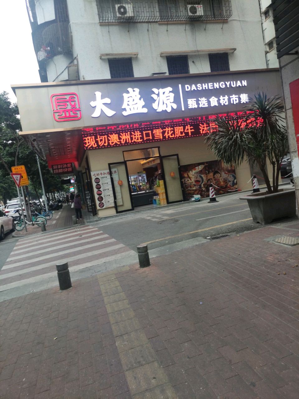 大盛源甄选食材市集