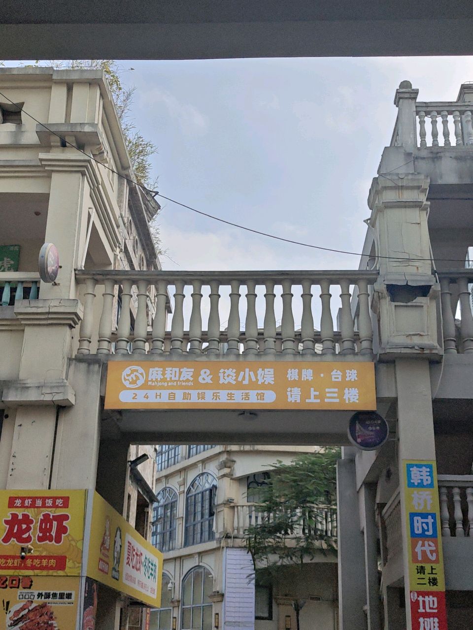 麻和友24h自助娱乐生活馆(西溪里店)