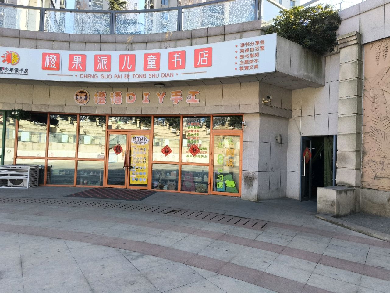 橙果派儿童书店