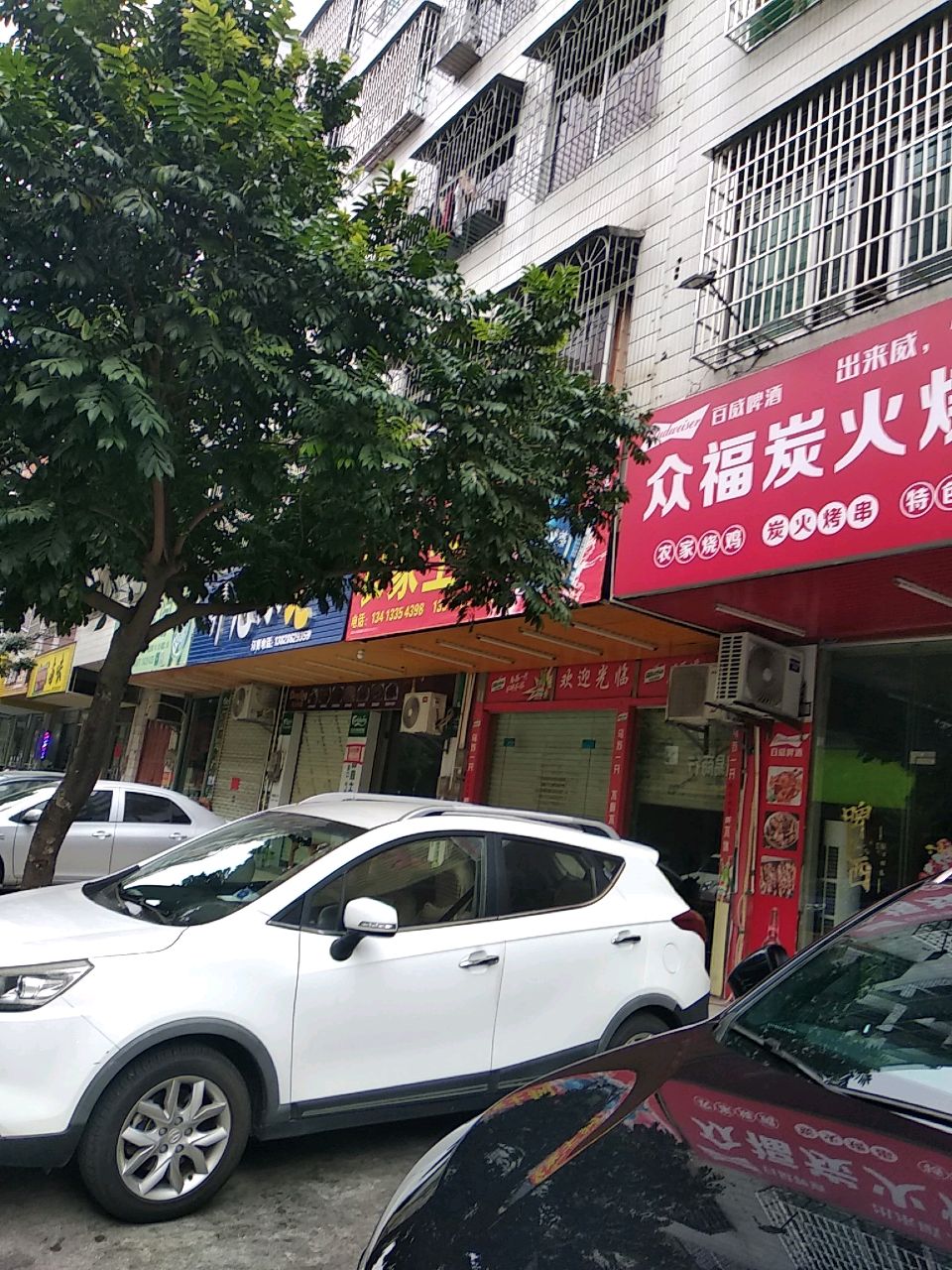 众福炭火烧烤(新里路店)