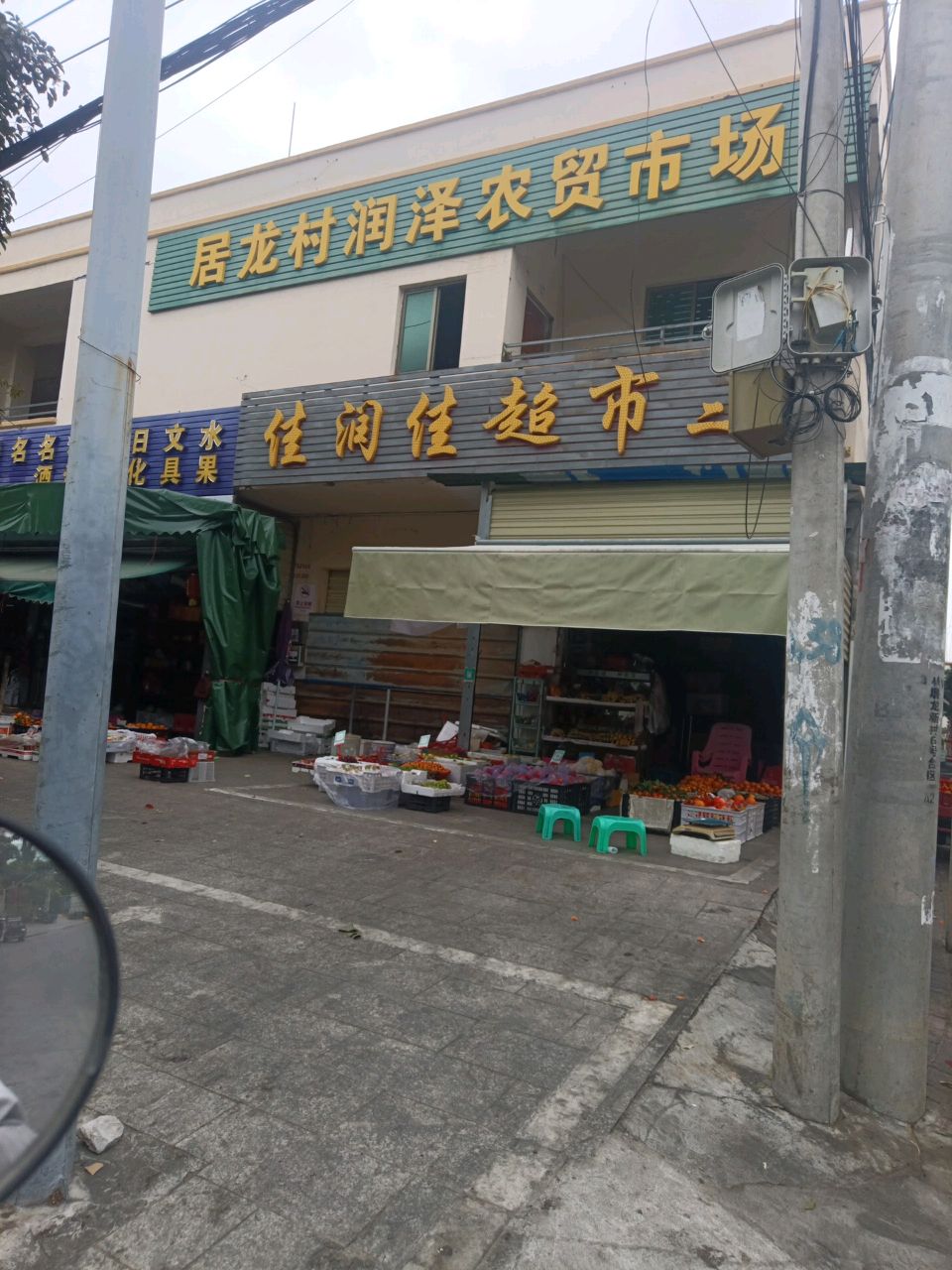 居龙村润泽农贸市场