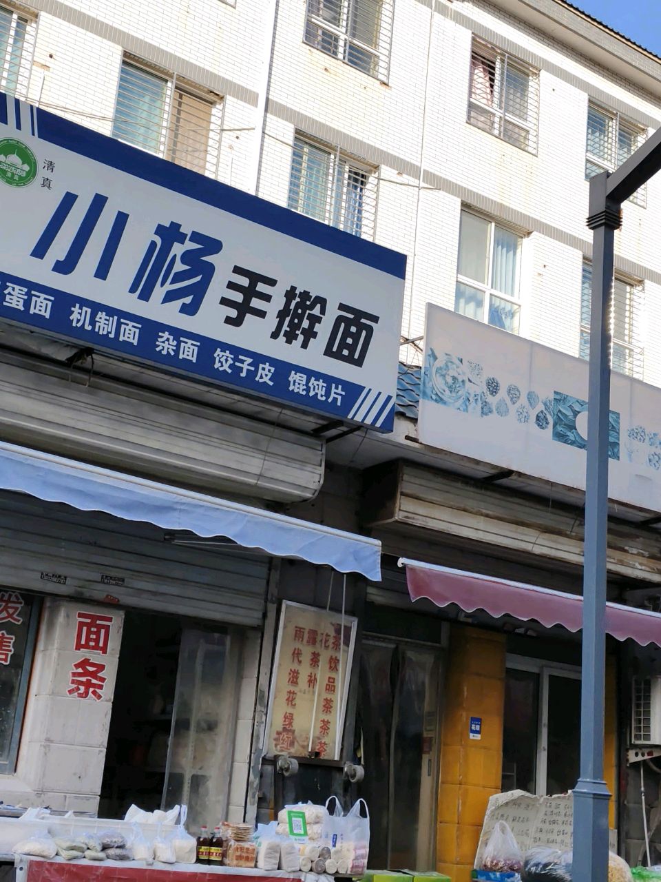 清真小杨手擀面