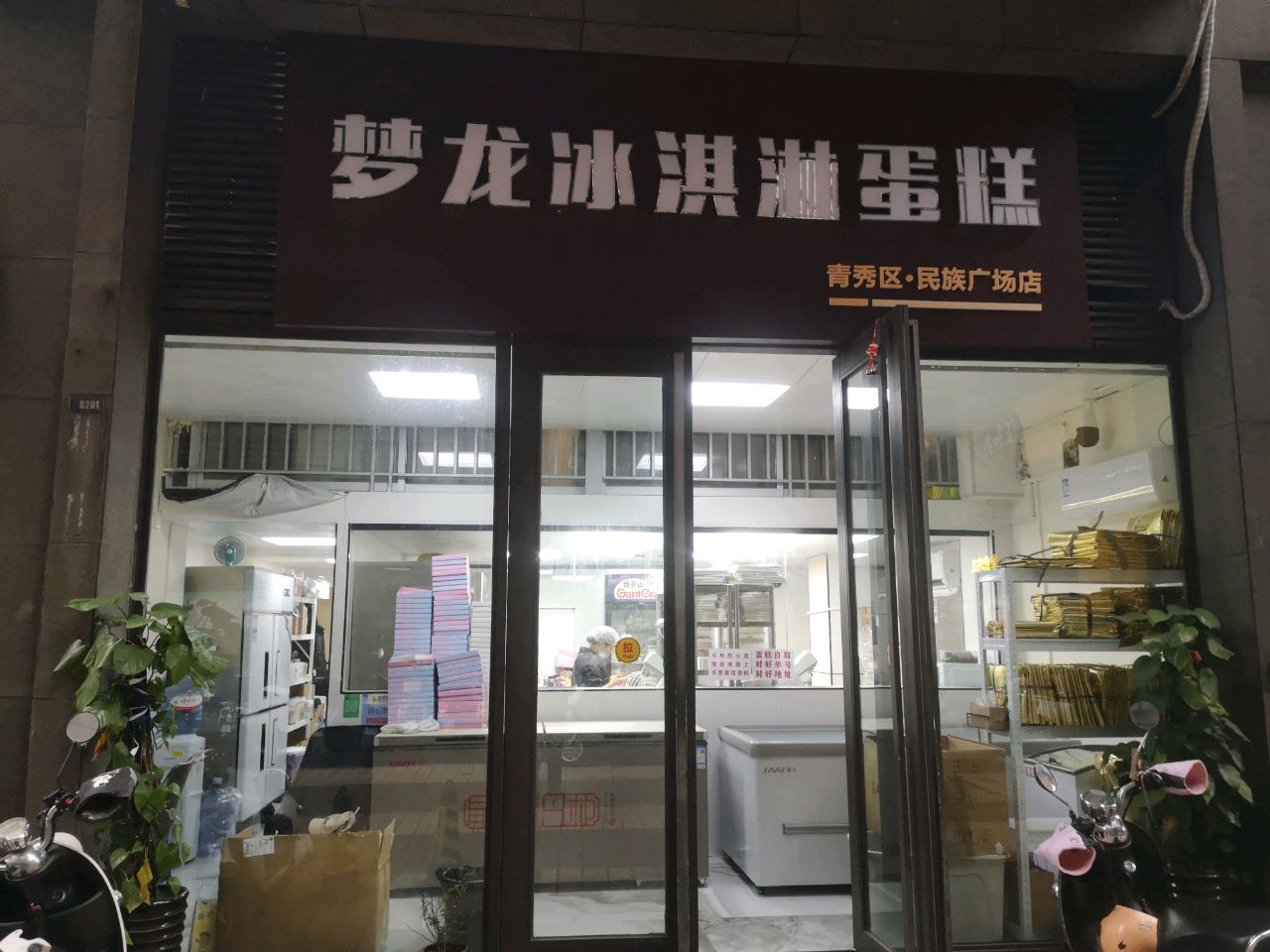 梦龙冰淇淋蛋糕(南宁店)