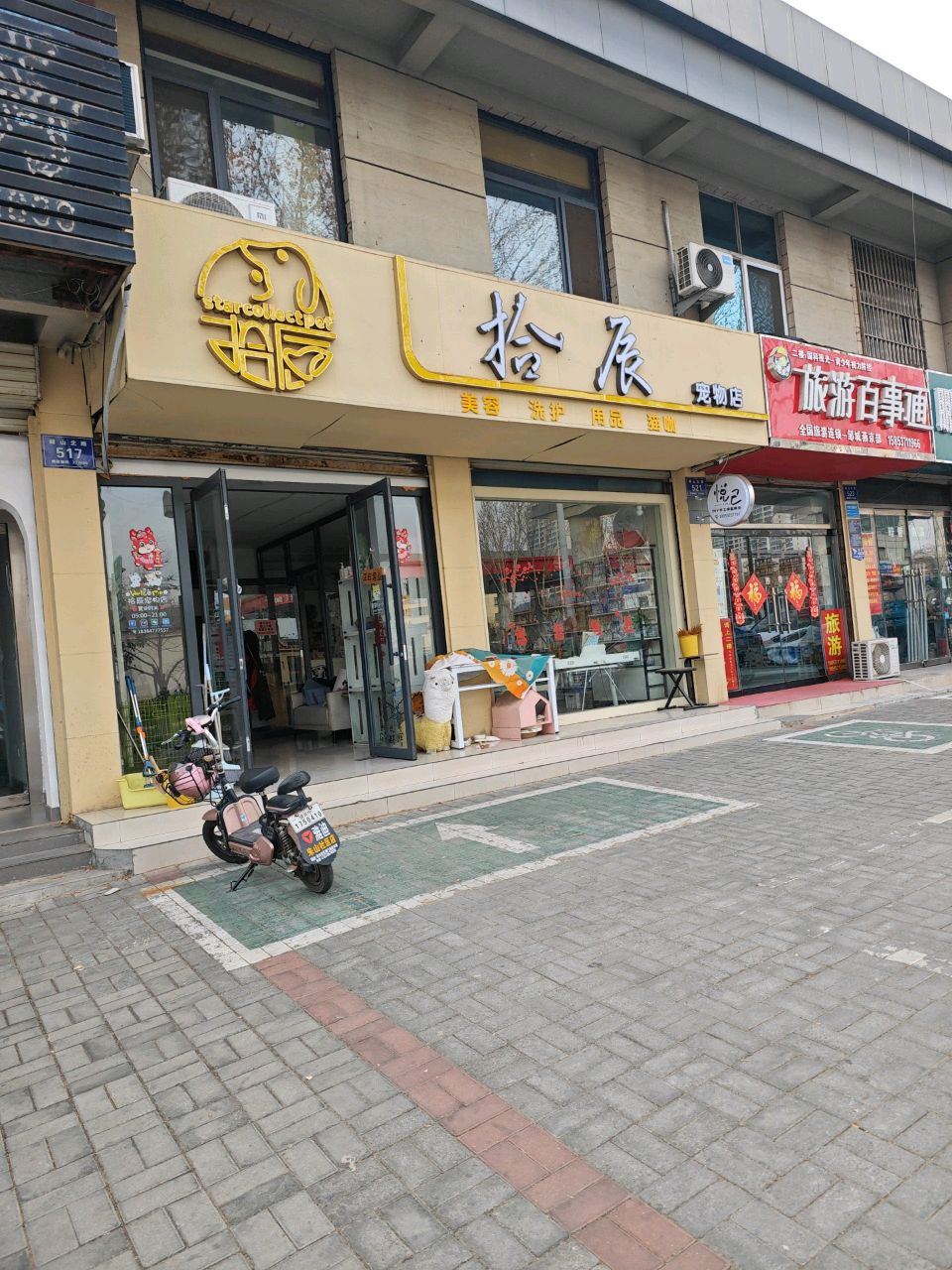 拾辰宠物店