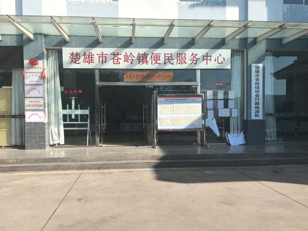 楚雄市苍岭镇便民服务中心