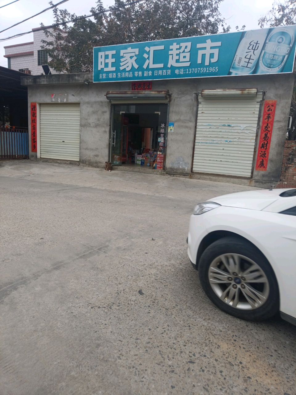 旺家汇超市