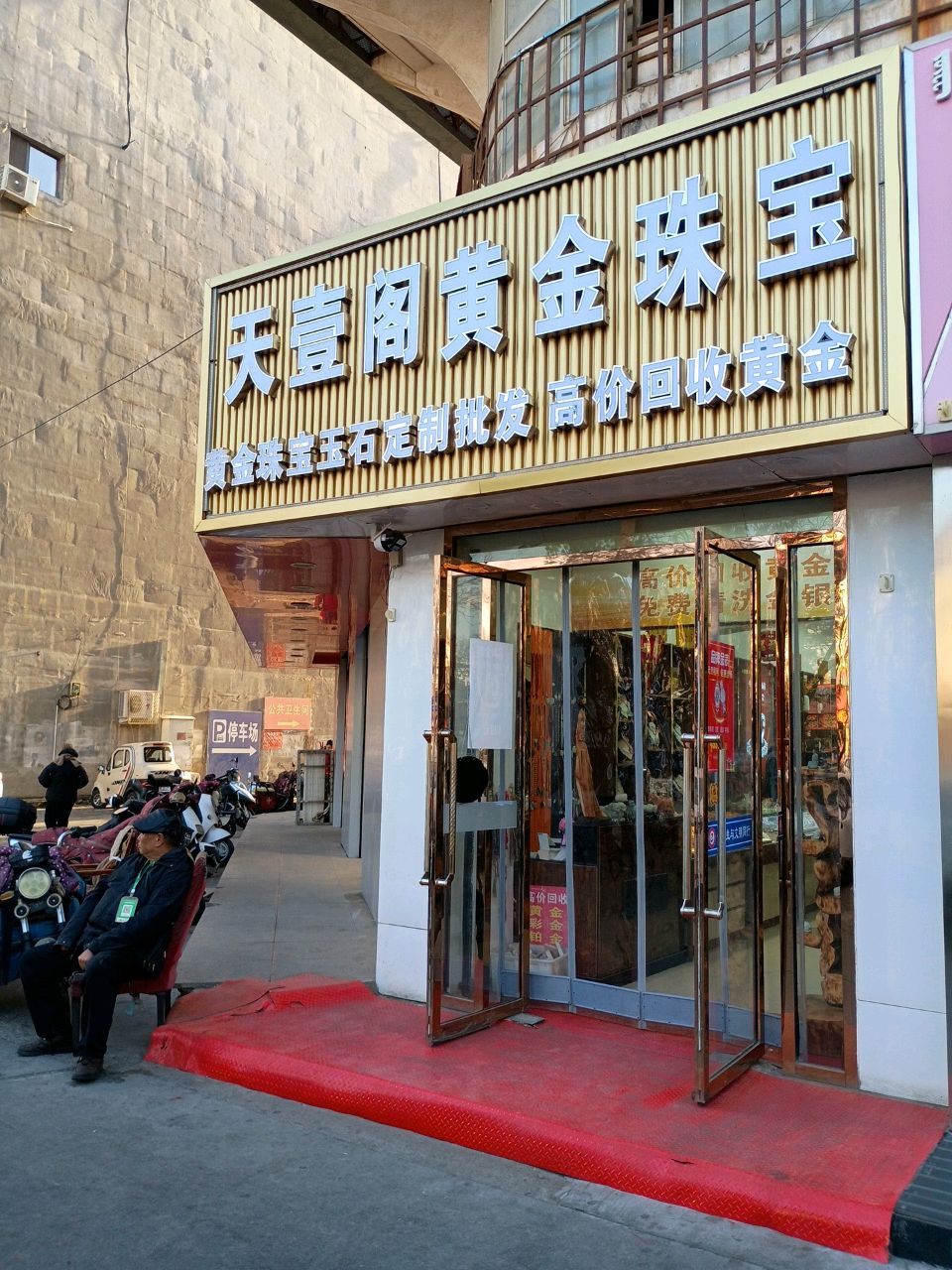 天壹阁黄金珠宝