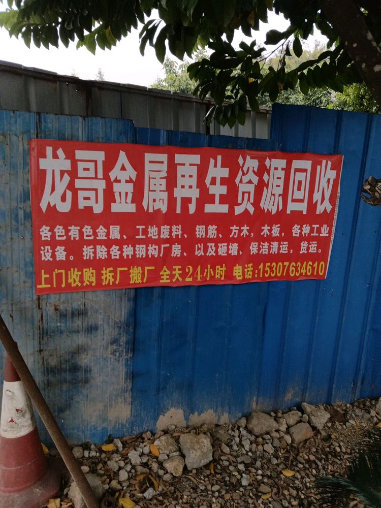 龙哥金属再生资源回收