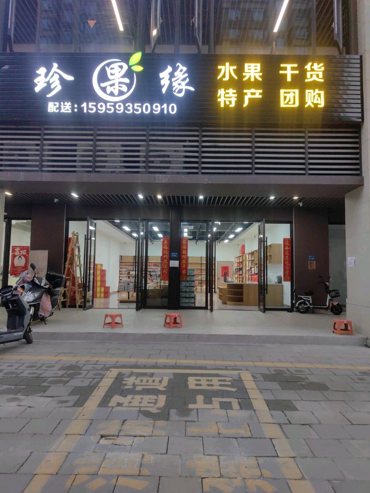 珍果缘水果特产店(孚中央北苑)