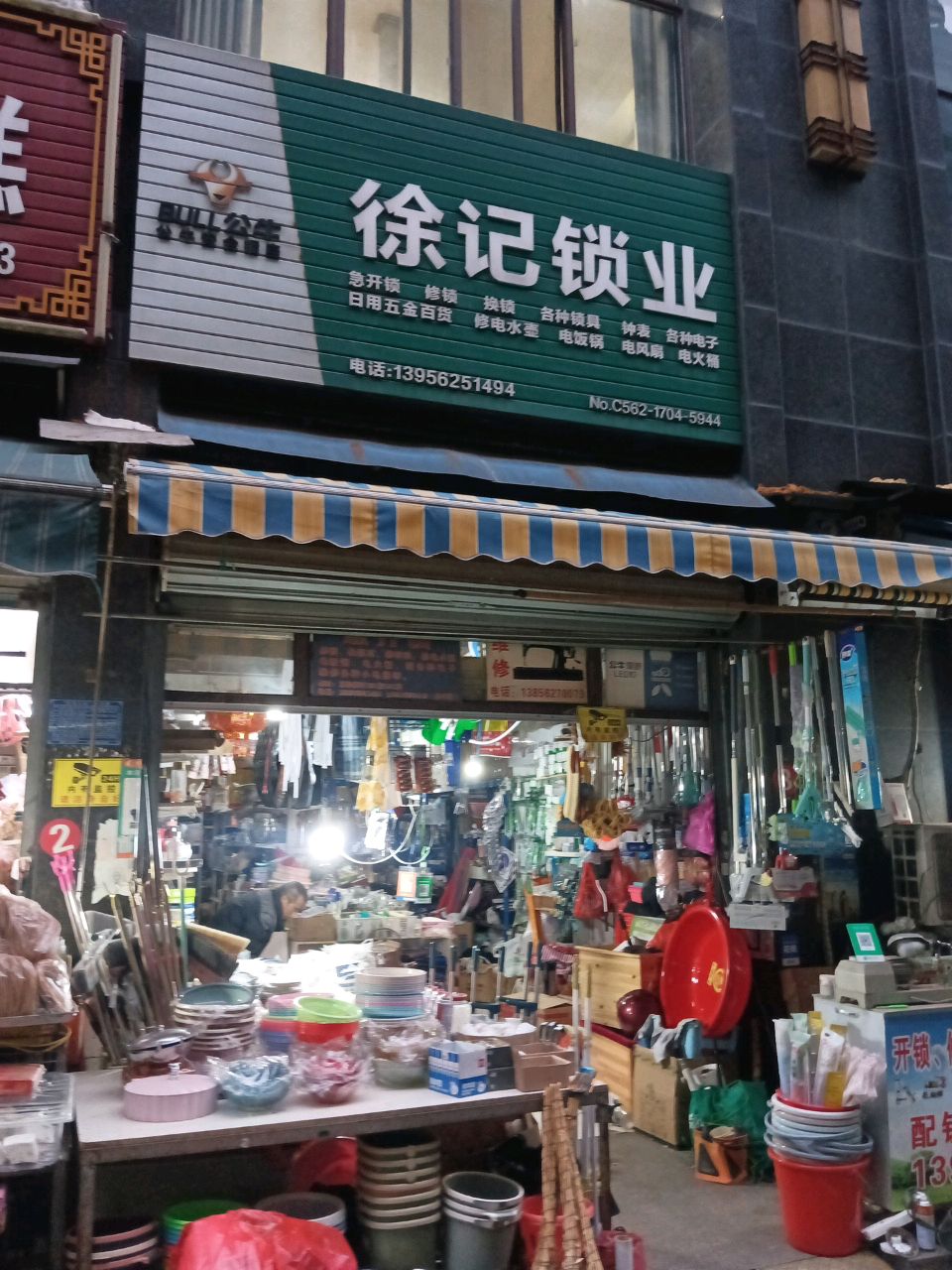 徐记锁业