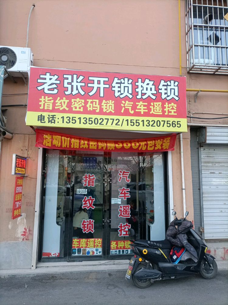 老张开锁换锁