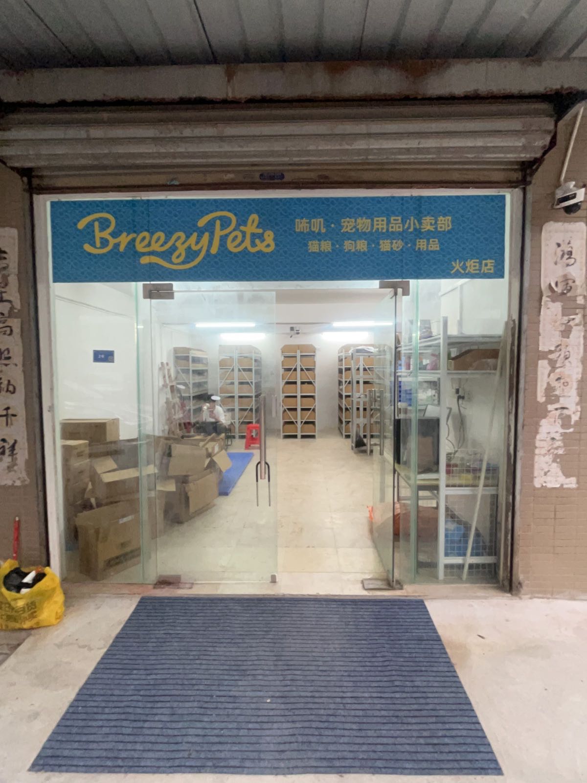 Breezy Pets咘叽·宠物用品小卖部(火炬店)