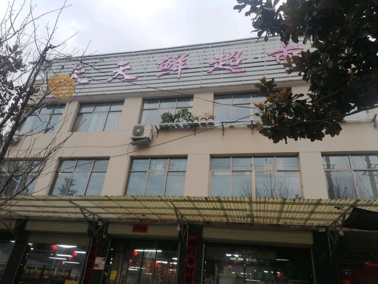 天天鲜超市(新北街店)