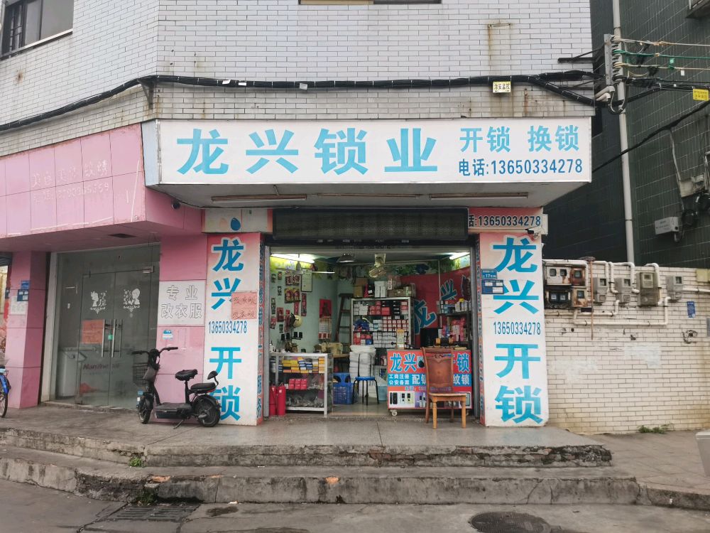 龙兴锁业