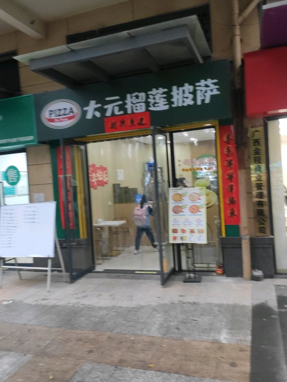 大元榴莲披萨