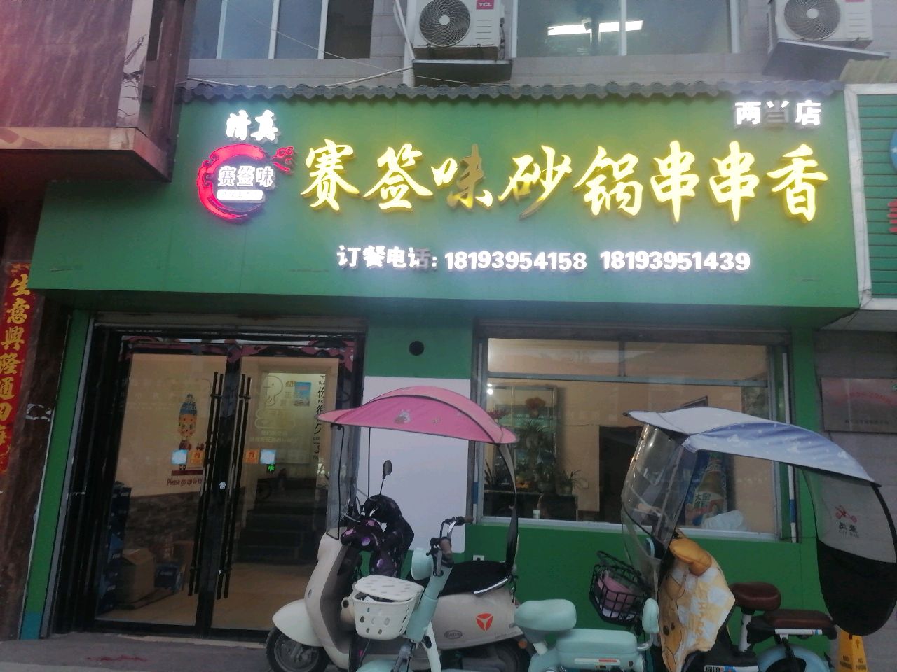 清真赛签味砂锅串串香(两当店)