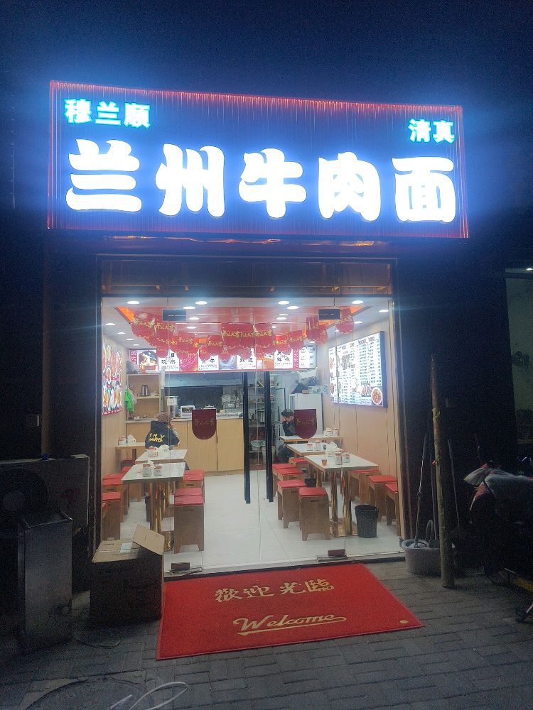 清真穆兰顺兰州牛肉面