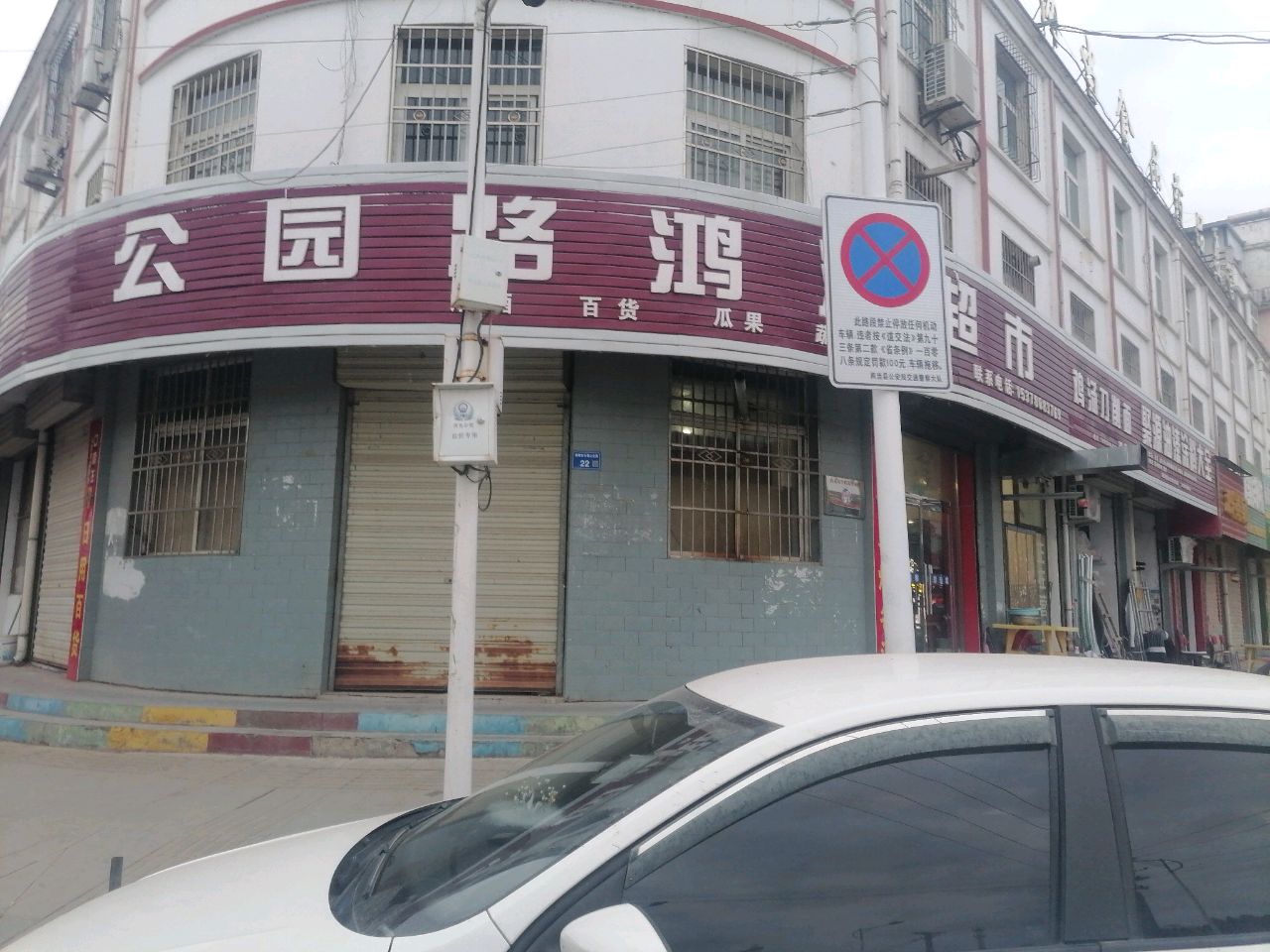鸿源超市(公园路店)
