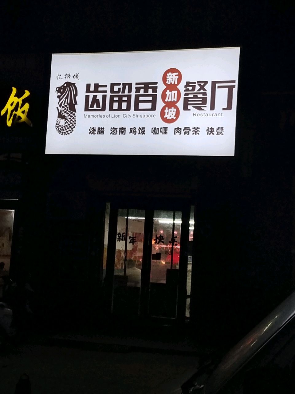 齿留香忆狮城新加坡餐厅