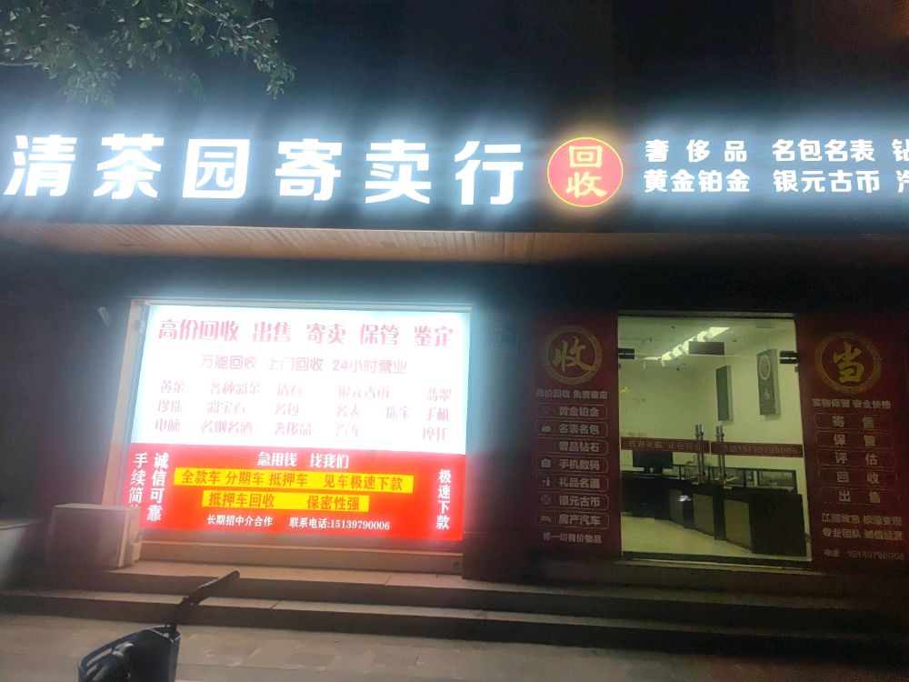 清茶园寄卖行